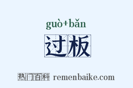 过板是什么意思的图片